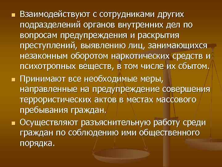 n n n Взаимодействуют с сотрудниками других подразделений органов внутренних дел по вопросам предупреждения