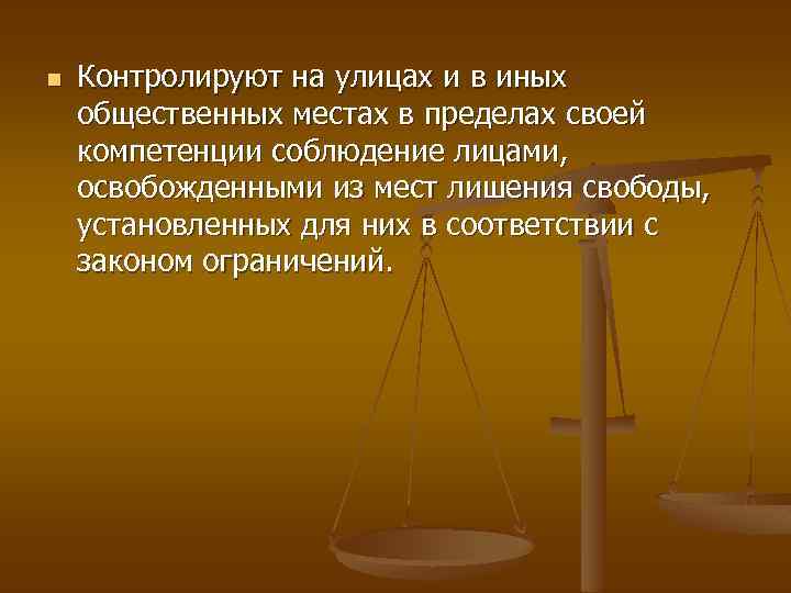 n Контролируют на улицах и в иных общественных местах в пределах своей компетенции соблюдение