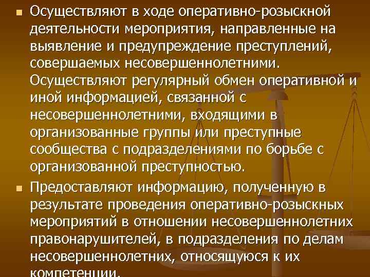 n n Осуществляют в ходе оперативно розыскной деятельности мероприятия, направленные на выявление и предупреждение