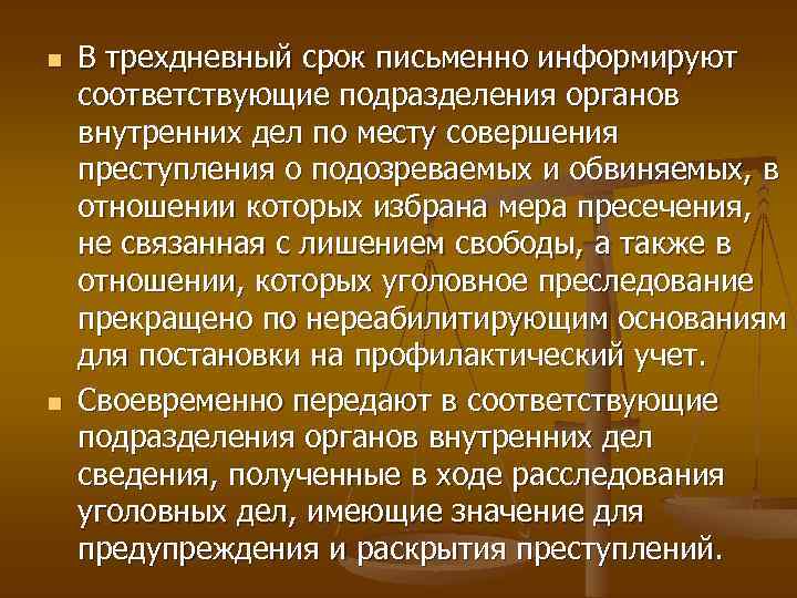 n n В трехдневный срок письменно информируют соответствующие подразделения органов внутренних дел по месту