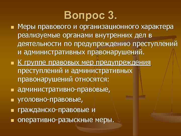 Деятельность органов внутренних дел по предупреждению преступлений. Правовые и организационные меры предупреждения преступлений. Правовые меры профилактики преступности. Правовые меры предупреждения компьютерных преступлений. Меры юридического характера.