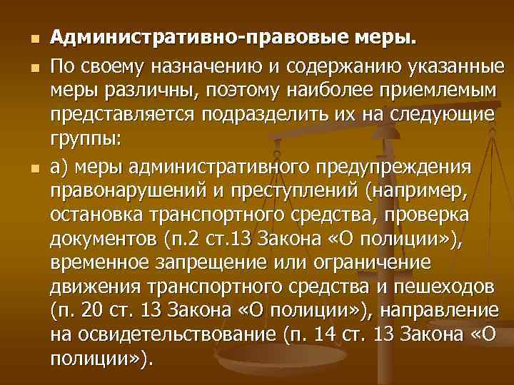 Содержание мера. Административно правовые меры. Меры административно-правового ограничения. Государственные правовые меры. Юридические меры группы.