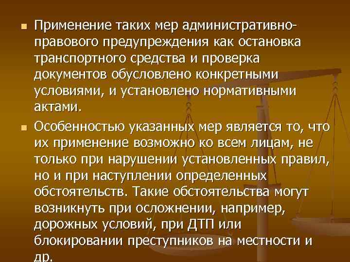 n n Применение таких мер административно правового предупреждения как остановка транспортного средства и проверка