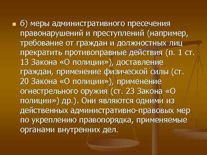 n б) меры административного пресечения правонарушений и преступлений (например, требование от граждан и должностных