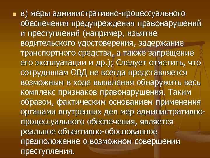 n в) меры административно процессуального обеспечения предупреждения правонарушений и преступлений (например, изъятие водительского удостоверения,