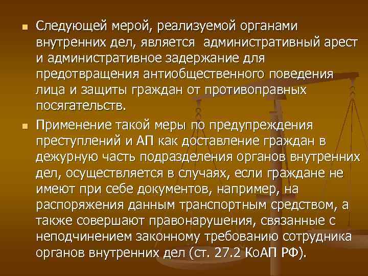 n n Следующей мерой, реализуемой органами внутренних дел, является административный арест и административное задержание