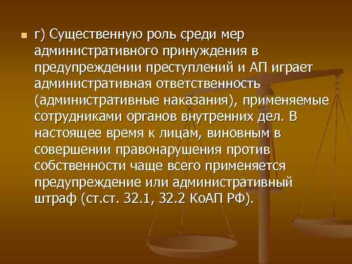 n г) Существенную роль среди мер административного принуждения в предупреждении преступлений и АП играет