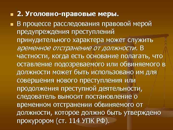 n n 2. Уголовно-правовые меры. В процессе расследования правовой мерой предупреждения преступлений принудительного характера