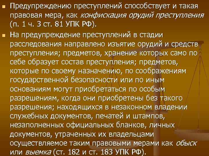 n n Предупреждению преступлений способствует и такая правовая мера, как конфискация орудий преступления (п.