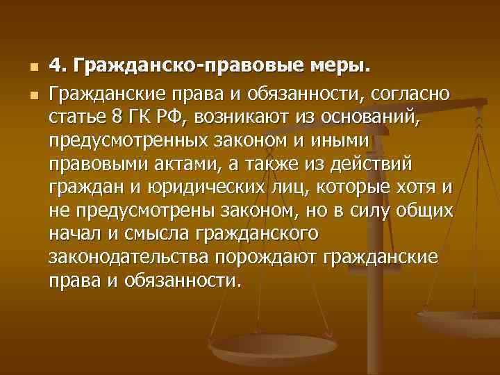 n n 4. Гражданско-правовые меры. Гражданские права и обязанности, согласно статье 8 ГК РФ,