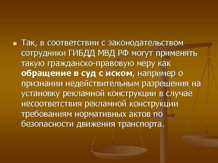 n Так, в соответствии с законодательством сотрудники ГИБДД МВД РФ могут применять такую гражданско