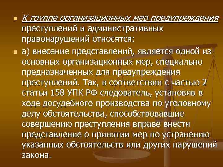 n n К группе организационных мер предупреждения преступлений и административных правонарушений относятся: а) внесение