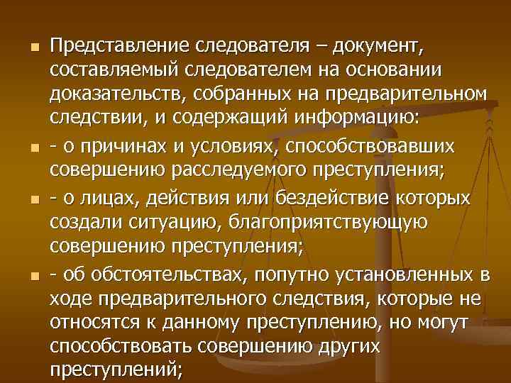 Представление об устранении причин