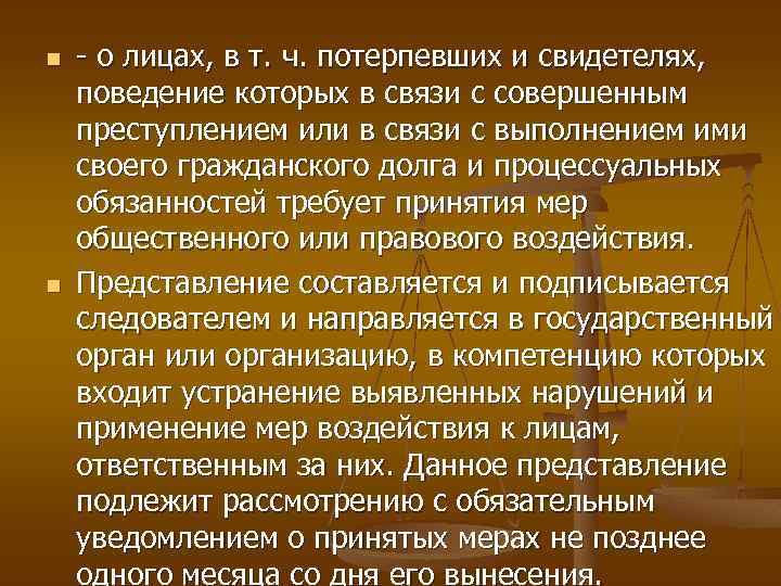 n n о лицах, в т. ч. потерпевших и свидетелях, поведение которых в связи