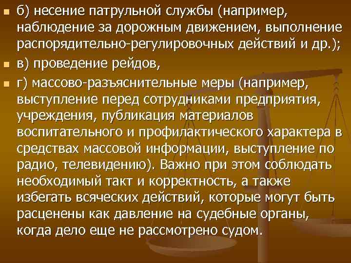 n n n б) несение патрульной службы (например, наблюдение за дорожным движением, выполнение распорядительно