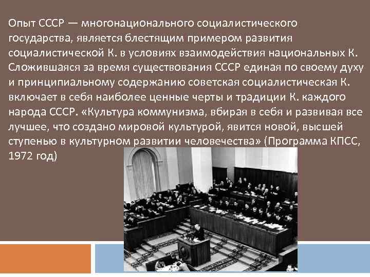 Опыт СССР — многонационального социалистического государства, является блестящим примером развития социалистической К. в условиях