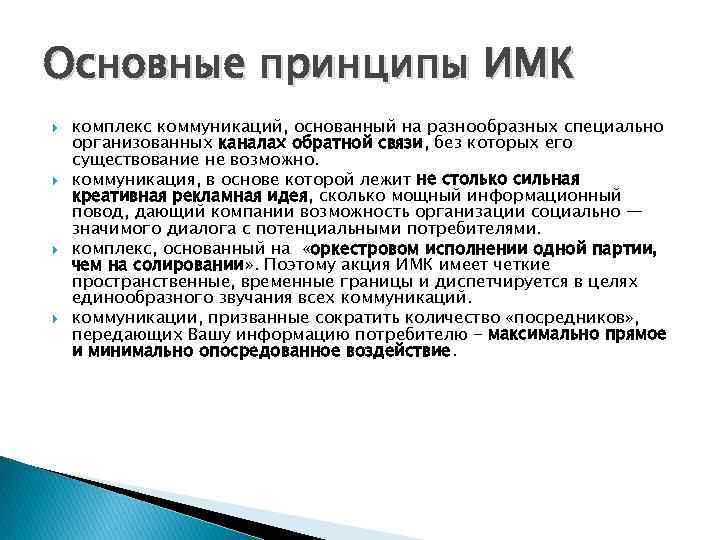 Основные принципы ИМК комплекс коммуникаций, основанный на разнообразных специально организованных каналах обратной связи, без