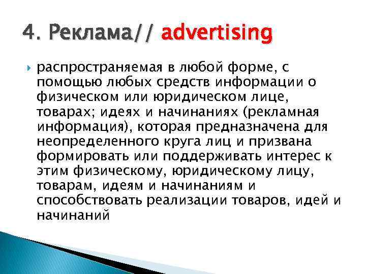 4. Реклама// advertising распространяемая в любой форме, с помощью любых средств информации о физическом