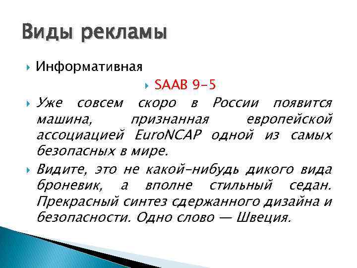 Виды рекламы Информативная SAAB 9 -5 Уже совсем скоро в России появится машина, признанная