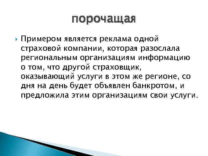 порочащая Примером является реклама одной страховой компании, которая разослала региональным организациям информацию о том,