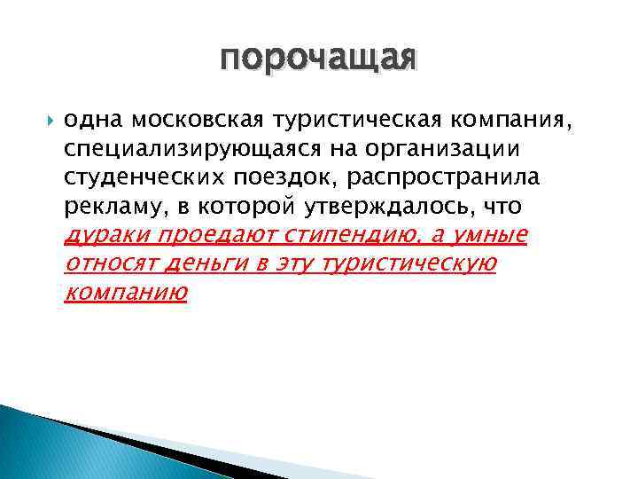 порочащая одна московская туристическая компания, специализирующаяся на организации студенческих поездок, распространила рекламу, в которой