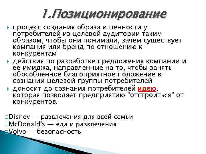 1. Позиционирование процесс создания образа и ценности у потребителей из целевой аудитории таким образом,