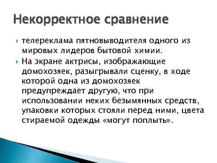 Некорректное сравнение телереклама пятновыводителя одного из мировых лидеров бытовой химии. На экране актрисы, изображающие