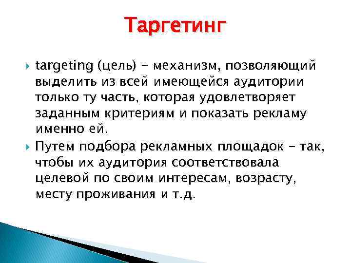 Таргетинг targeting (цель) - механизм, позволяющий выделить из всей имеющейся аудитории только ту часть,