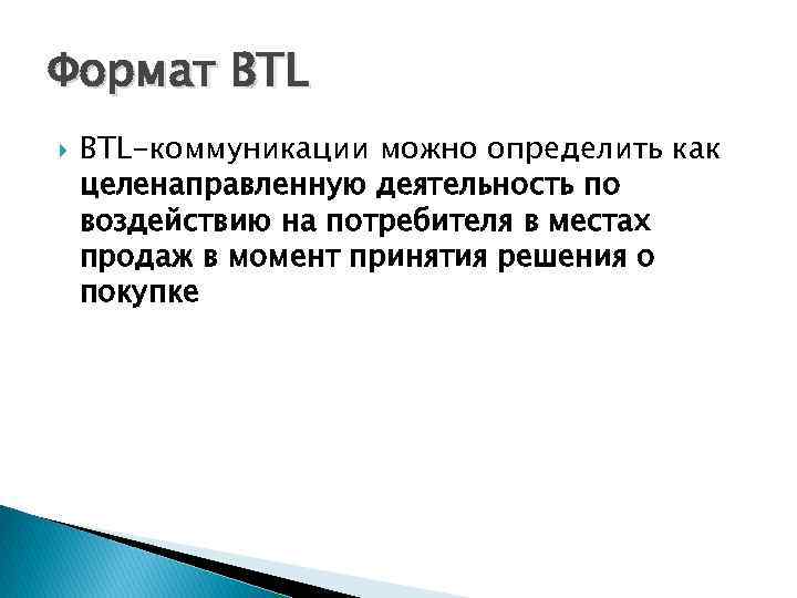 Формат BTL-коммуникации можно определить как целенаправленную деятельность по воздействию на потребителя в местах продаж