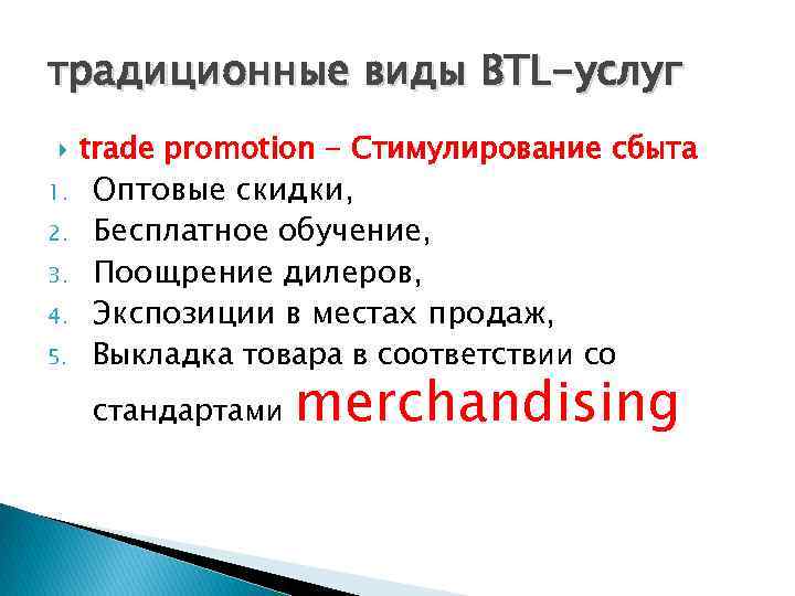 традиционные виды BTL-услуг 1. 2. 3. 4. 5. trade promotion - Стимулирование сбыта Оптовые