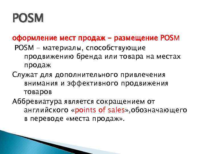 POSM оформление мест продаж - размещение POSM - материалы, способствующие продвижению бренда или товара