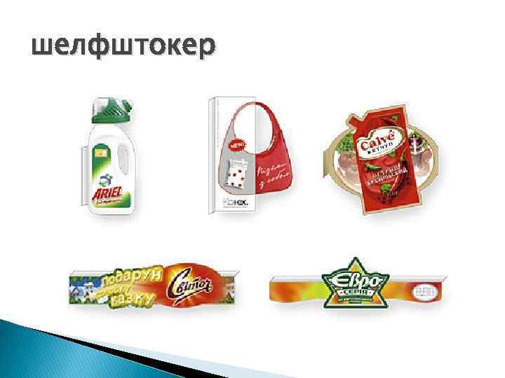 шелфштокер 