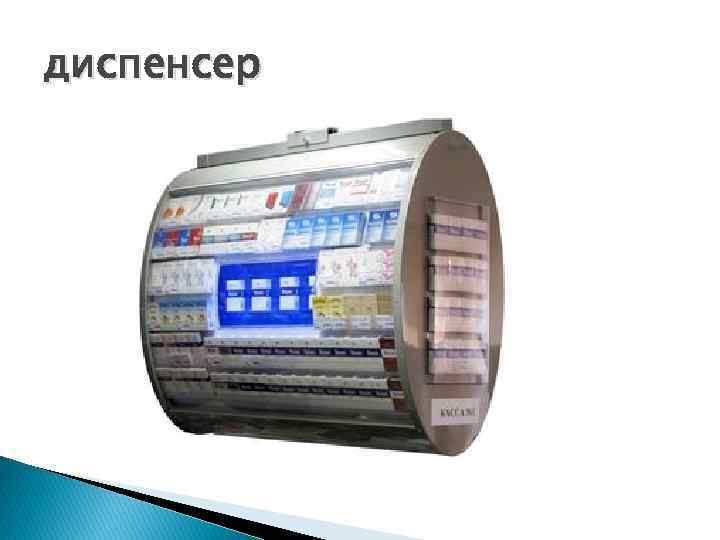 диспенсер 