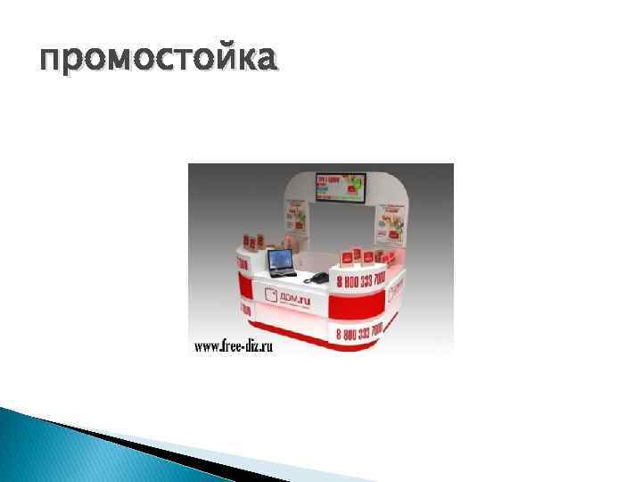 промостойка 