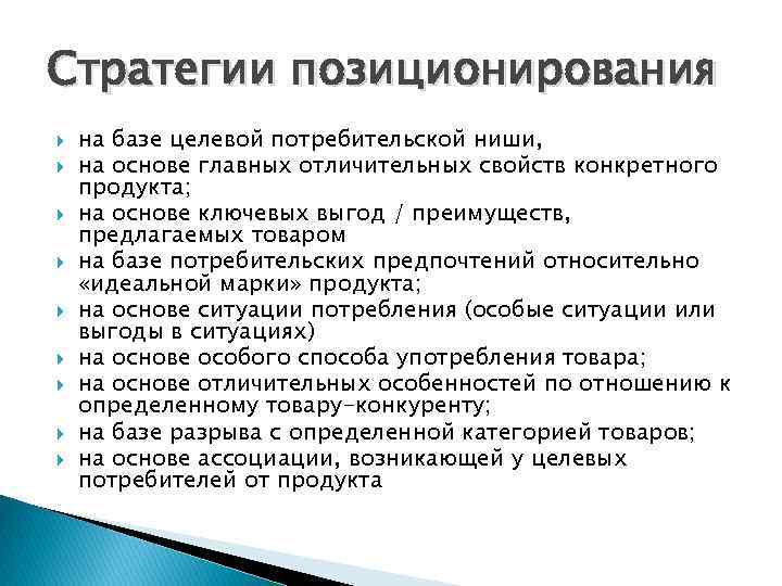 Стратегии позиционирования на базе целевой потребительской ниши, на основе главных отличительных свойств конкретного продукта;