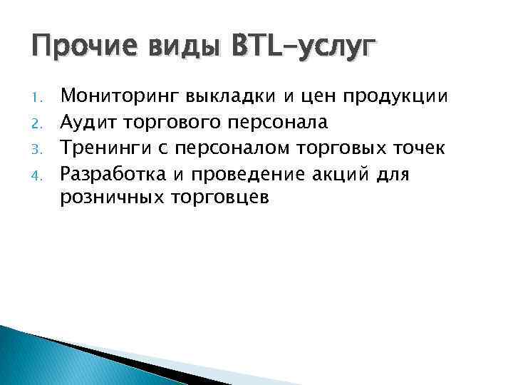 Прочие виды BTL-услуг 1. 2. 3. 4. Мониторинг выкладки и цен продукции Аудит торгового