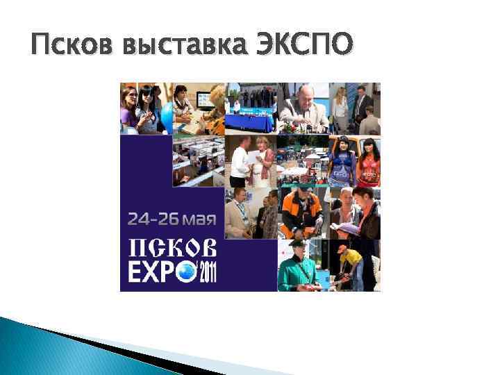 Псков выставка ЭКСПО 