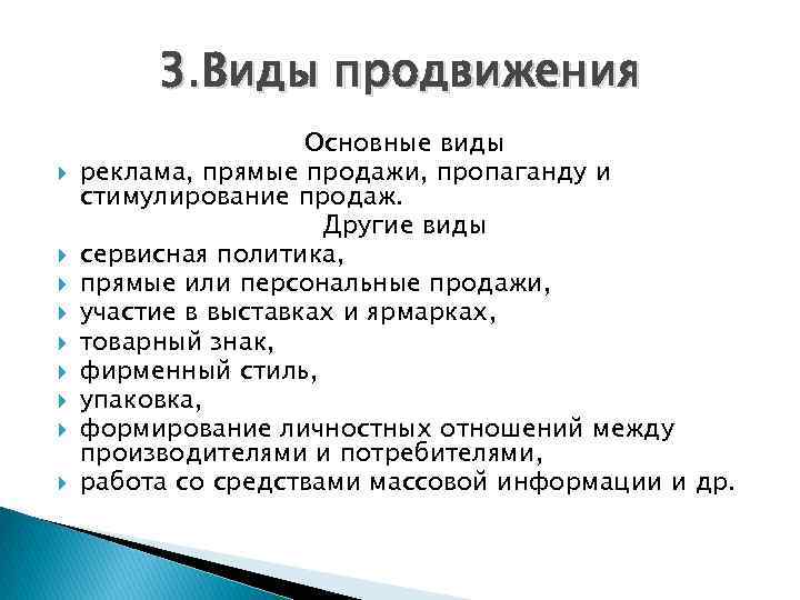 3. Виды продвижения Основные виды реклама, прямые продажи, пропаганду и стимулирование продаж. Другие виды