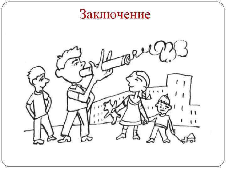 Заключение 