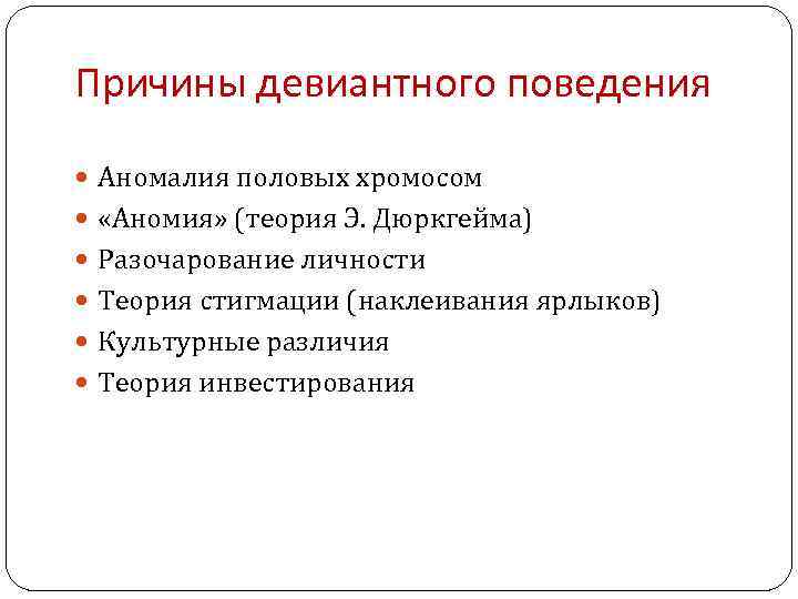 Причины девиантного поведения Аномалия половых хромосом «Аномия» (теория Э. Дюркгейма) Разочарование личности Теория стигмации
