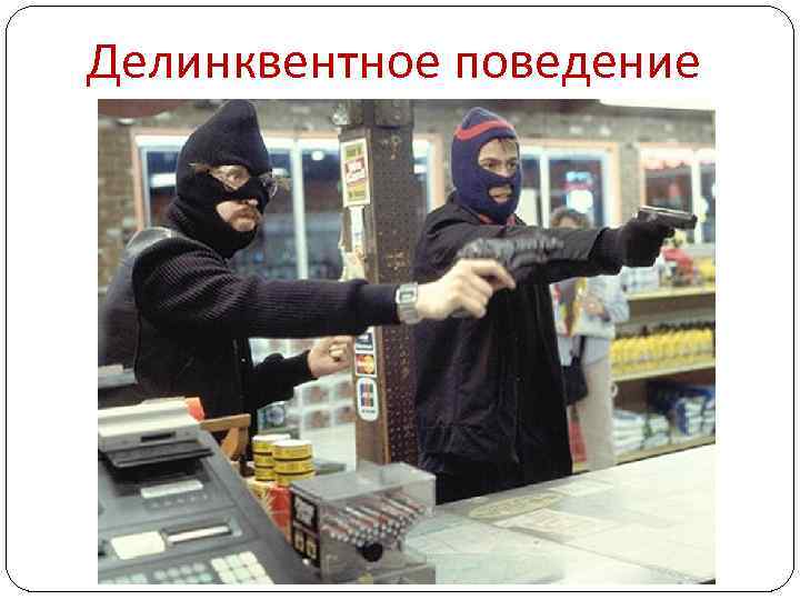 Делинквентное поведение 