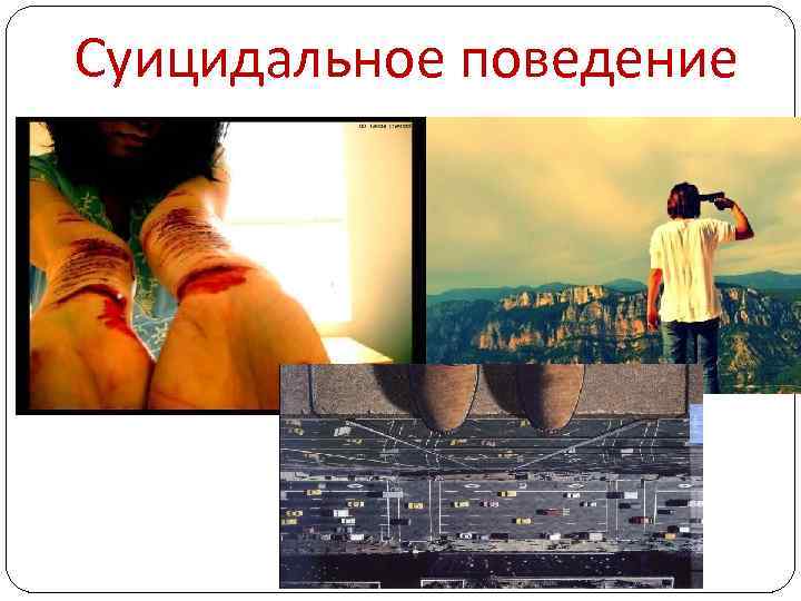 Суицидальное поведение 