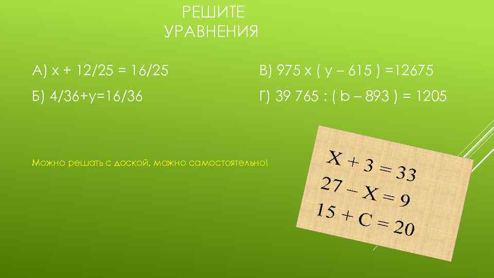 РЕШИТЕ УРАВНЕНИЯ А) х + 12/25 = 16/25 В) 975 х ( у –