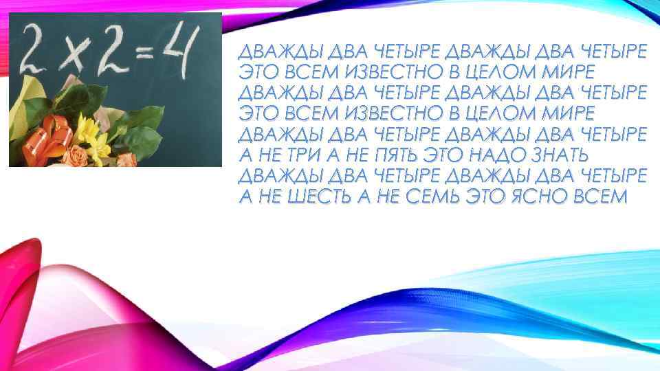 Как дважды два четыре предложение. Дважды два четыре это всем известно. Дважды два пять. Стих дважды два четыре. 2 2 4 Это всем известно в целом мире.