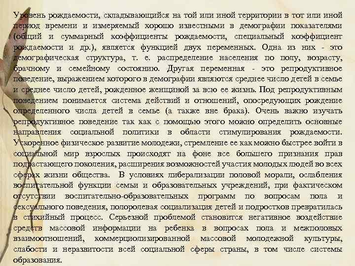 Уровень рождаемости, складывающийся на той или иной территории в тот или иной период времени