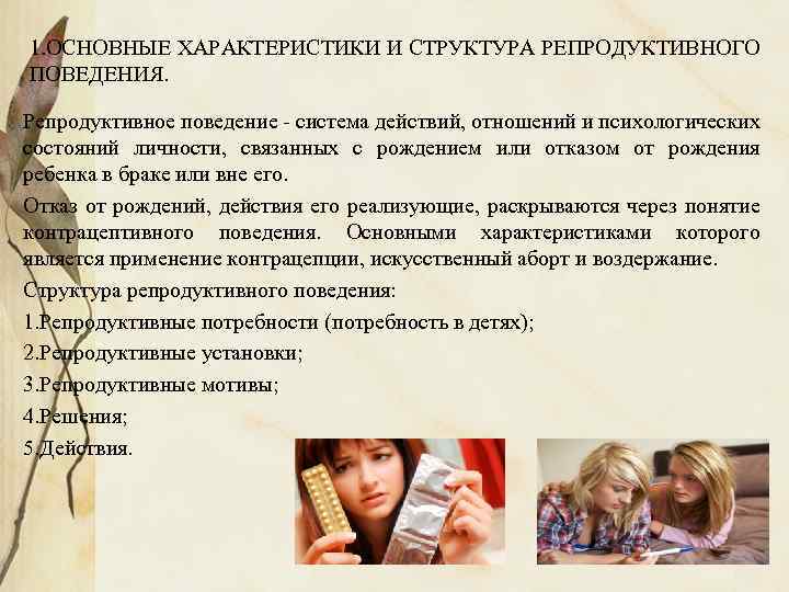 1. ОСНОВНЫЕ ХАРАКТЕРИСТИКИ И СТРУКТУРА РЕПРОДУКТИВНОГО ПОВЕДЕНИЯ. Репродуктивное поведение - система действий, отношений и