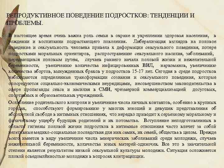 РЕПРОДУКТИВНОЕ ПОВЕДЕНИЕ ПОДРОСТКОВ: ТЕНДЕНЦИИ И ПРОБЛЕМЫ. В настоящее время очень важна роль семьи в