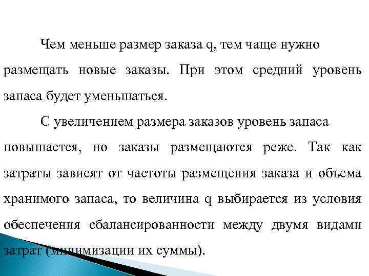 Чем меньше размер заказа q, тем чаще нужно размещать новые заказы. При этом средний