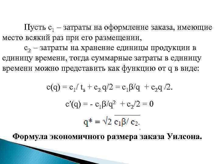 Пусть с1 – затраты на оформление заказа, имеющие место всякий раз при его размещении,