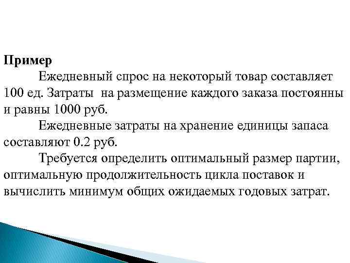 Пример Ежедневный спрос на некоторый товар составляет 100 ед. Затраты на размещение каждого заказа